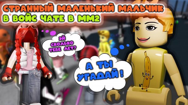 Странный маленький мальчик с войс чатом в мм2