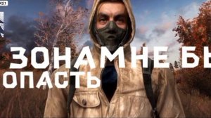 S.T.A.L.K.E.R. Гимн Вольного Сталкера.