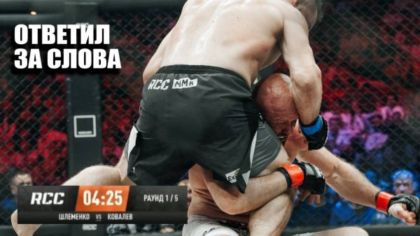 ЗАДУШИЛ БЕЗ ШАНСОВ! Полный Бой Александр Шлеменко vs Влад БЕЛАЗ Ковалев RCC 23 / Задушил в 3 раунде