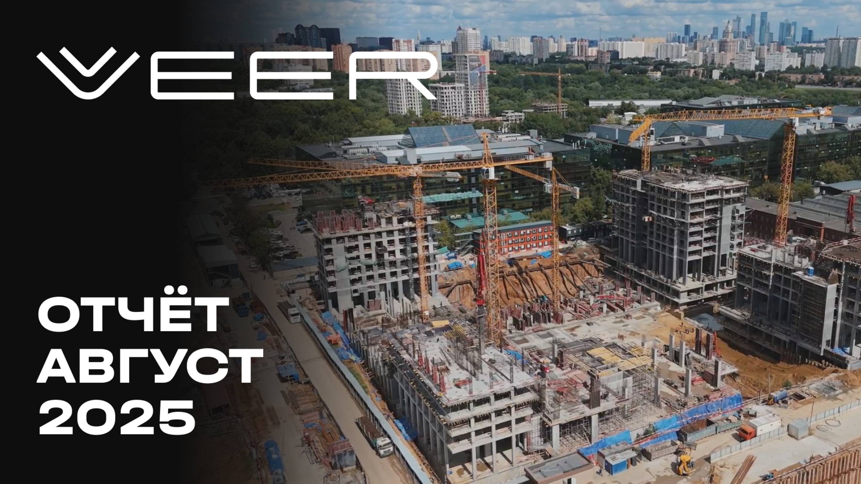 VEER | Август 2025 | Динамика строительства | MR Group смотреть онлайн