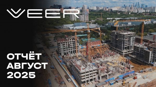 VEER | Август 2025 | Динамика строительства | MR Group