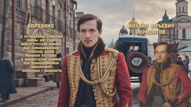 М.Ю. Лермонтов — Бородино (v3.0 by DJ БлокNote) смотреть онлайн