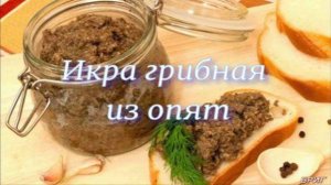 Икра грибная из опят . Рецепт . НОВИНКА 2025