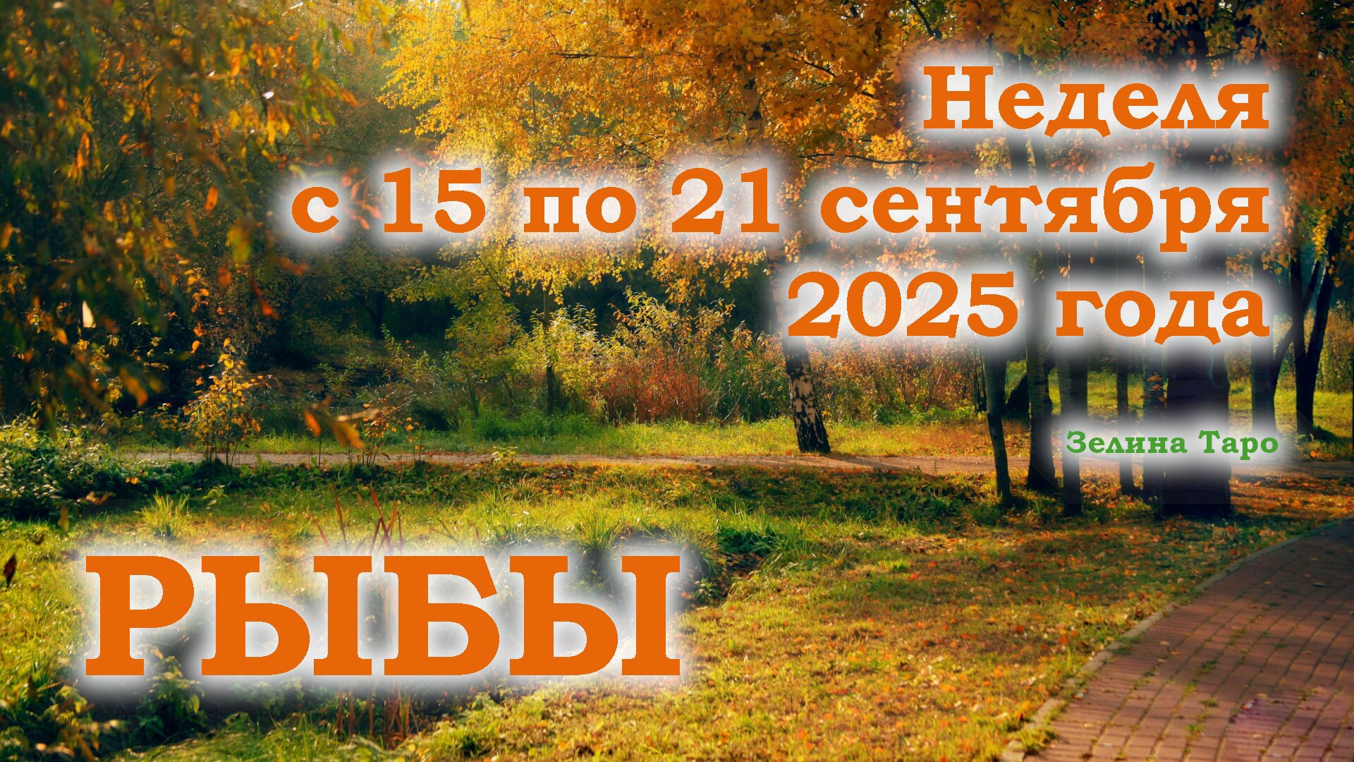 РЫБЫ | ТАРО прогноз на неделю с 15 по 21 сентября 2025 года смотреть онлайн