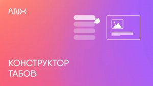 ANX027. Конструктор табов в Тильде
