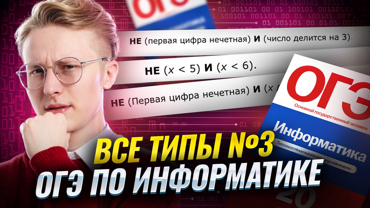 Все типы 3 задания ОГЭ по информатике  | Умскул
