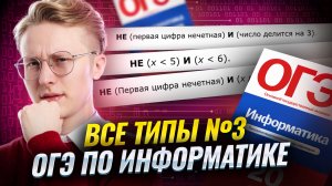 Все типы 3 задания ОГЭ по информатике  | Умскул