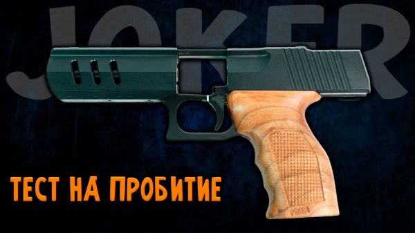 Пистолет JOKER KURS | Тест на ПРОБИТИЕ