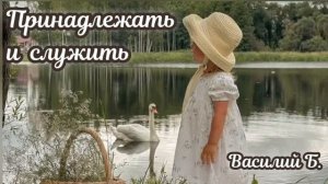 Принадлежность ♥️ Проповедь МСЦ ЕХБ