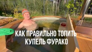 КАК ПРАВИЛЬНО ТОПИТЬ КУПЕЛЬ ФУРАКО