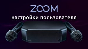 AST Zoom. Настройки пользователя