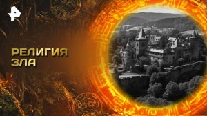 Религия зла — Главные тайны мира (12.09.2025)