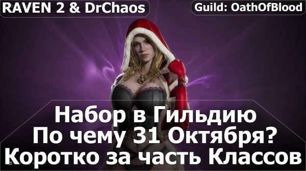 RAVEN 2 - Набор в Гильдию. По чему 31 Октября? Коротко за часть классов.