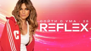 REFLEX — Сойти с ума 25 (Official Lyric Video)