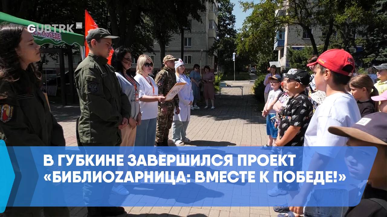 В Губкине завершился проект «БиблиоZарница: Вместе к Победе!» смотреть онлайн