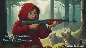 «Новая история Красной Шапочки» (by Г.Э. Валовенко)