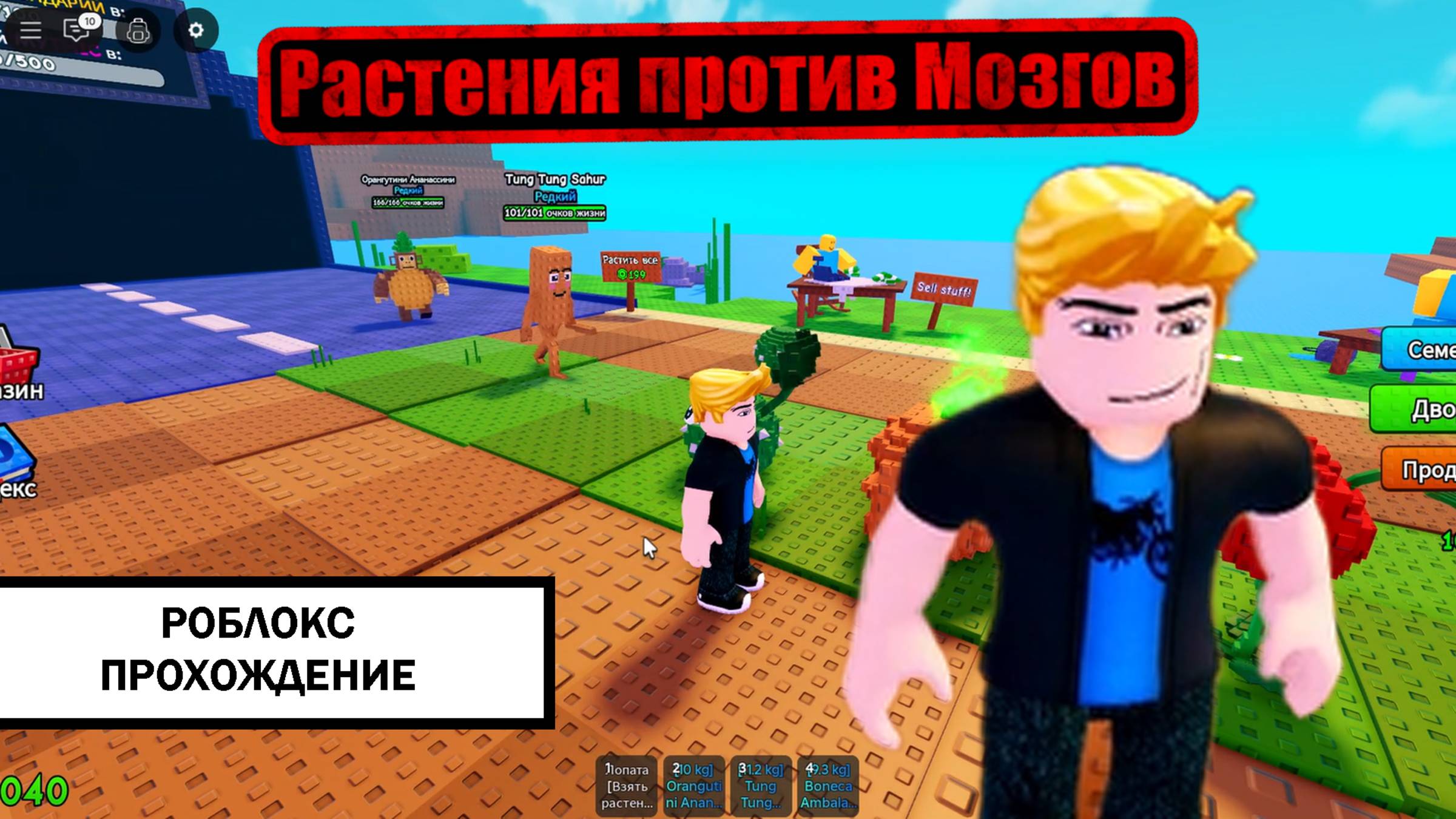 #1 Растения против Мозгов ➤ ИГРАЕМ В РОБЛОКС БЕЗ КОММЕНТАРИЕВ смотреть онлайн