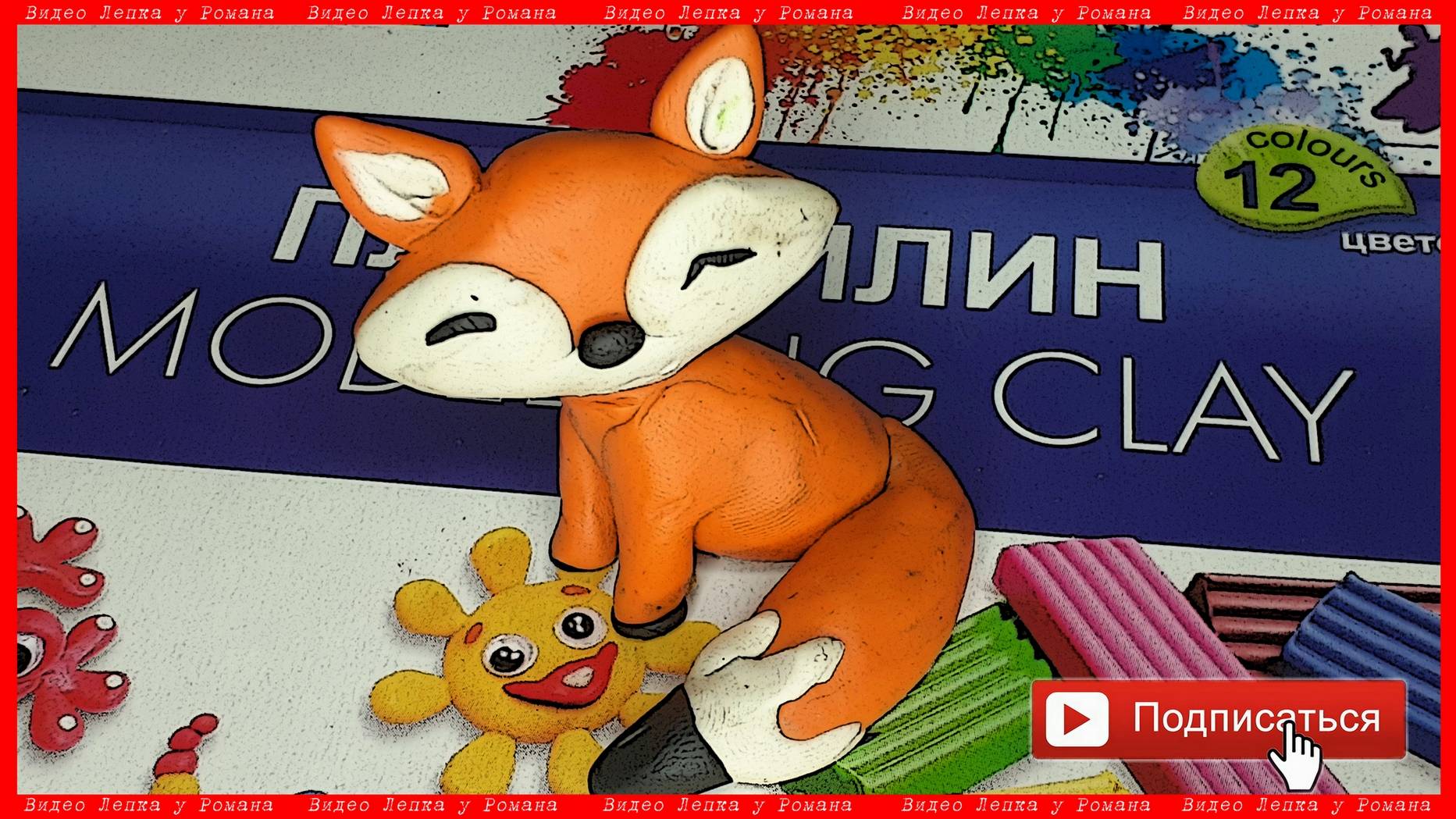 Лепим Лисичку. Лиса из пластилина. Видео Лепка у Романа смотреть онлайн