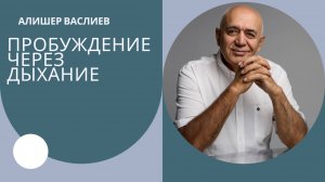 ЭТО ДЫХАНИЕ ПРОБУЖДАЕТ ЧАКРЫ И РАСШИРЯЕТ СОЗНАНИЕ - АЛИШЕР ВАСЛИЕВ