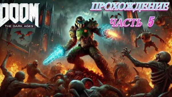 Прохождение часть 5 DOOM The Dark Ages смотреть онлайн