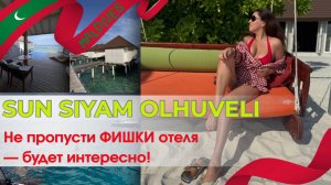 SUN SIYAM OLHUVELI ЛУЧШЕ ЛЮБОЙ ПЯТЕРКИ НА МАЛЬДИВАХ