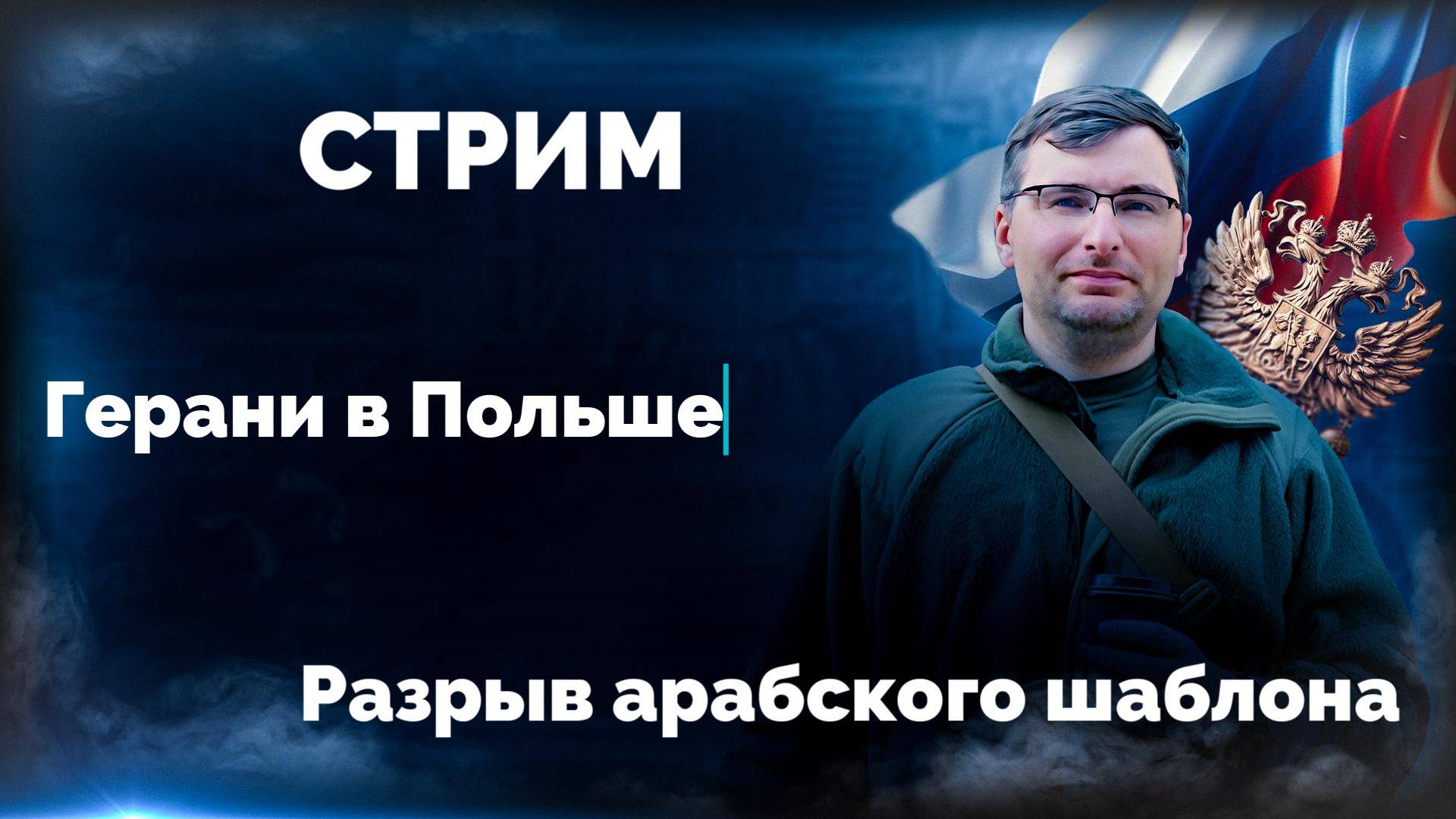 Стрим. Герани в Польше. Разрыв шаблона по-арабски. смотреть онлайн