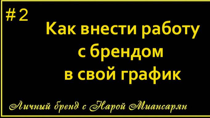 Как встроить личный бренд в свою жизнь. Автор - ментор по личному бренду Нара Миансарян смотреть онлайн