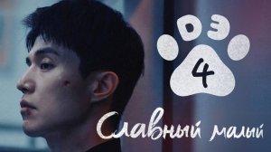 [DЭ] Славный малый  - 4 серия (проф. многоголосая озвучка)