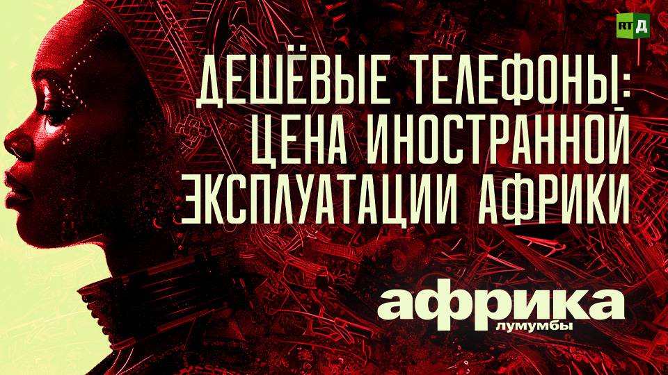 Африка Лумумбы. Дешёвые телефоны: цена иностранной эксплуатации Африки смотреть онлайн