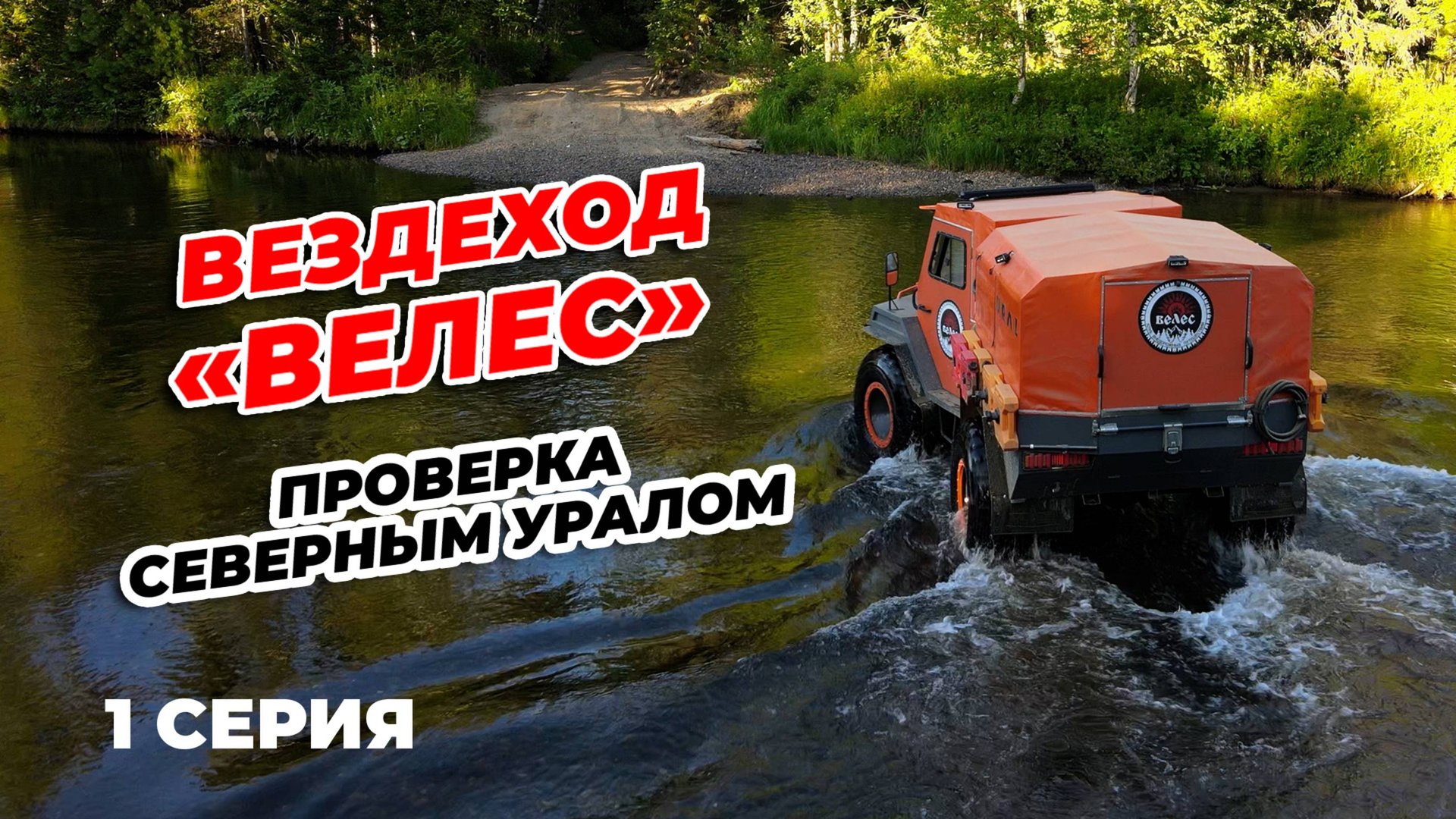 1 СЕРИЯ. ВЕЗДЕХОД 