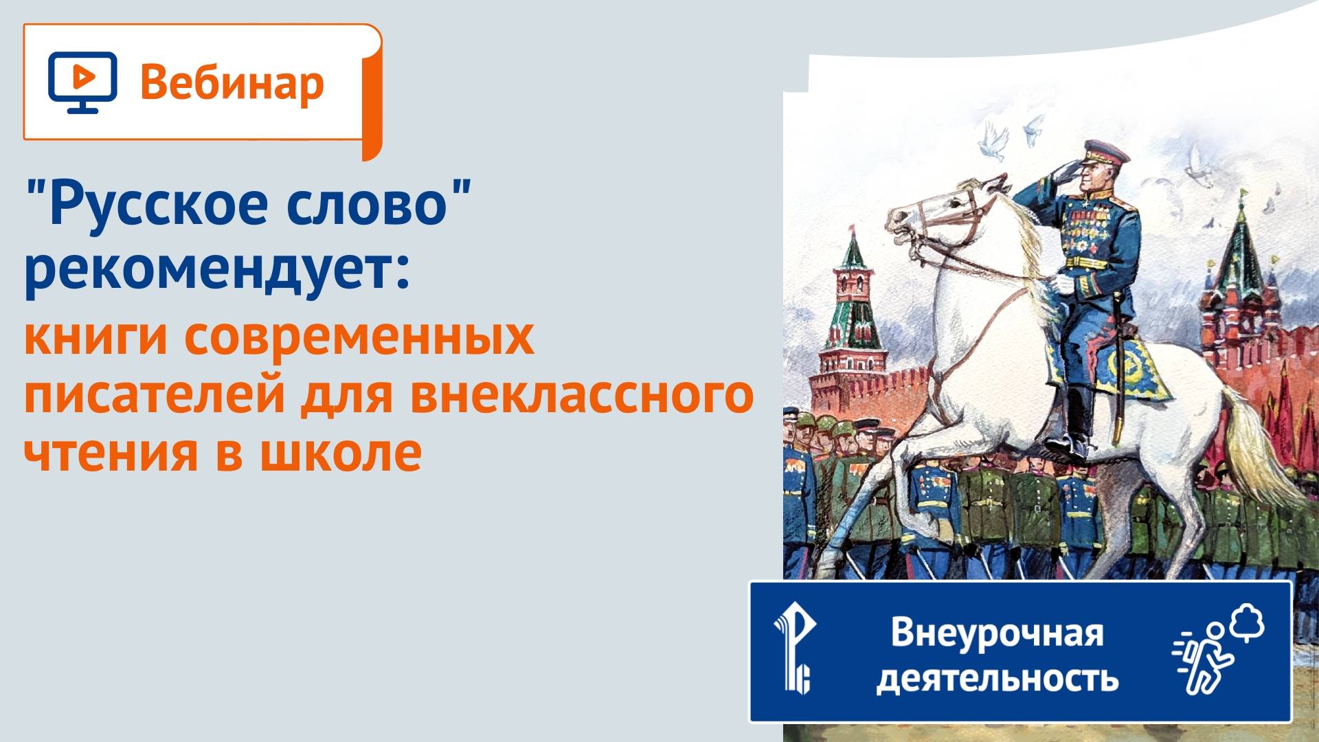 "Русское слово" рекомендует: книги современных писателей для внеклассного чтения в школе смотреть онлайн