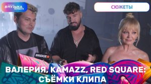 Валерия, Kamazz, Red Square: съёмки клипа