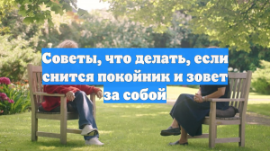 Советы, что делать, если снится покойник и зовет за собой
