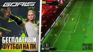 GOALS Обзор Нового Футбольного Симулятора на ПК - Убийца FC 26 и UFL?