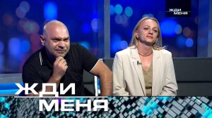 «Жди меня». Выпуск от 12 сентября 2025 года