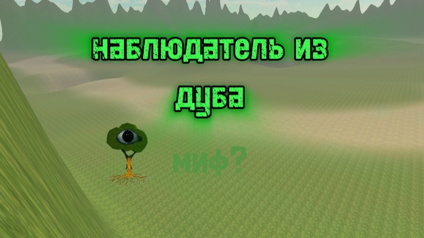 мистическая охота на наблюдателя из дуба | чикен Ган мистика смотреть онлайн