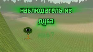 мистическая охота на наблюдателя из дуба | чикен Ган мистика