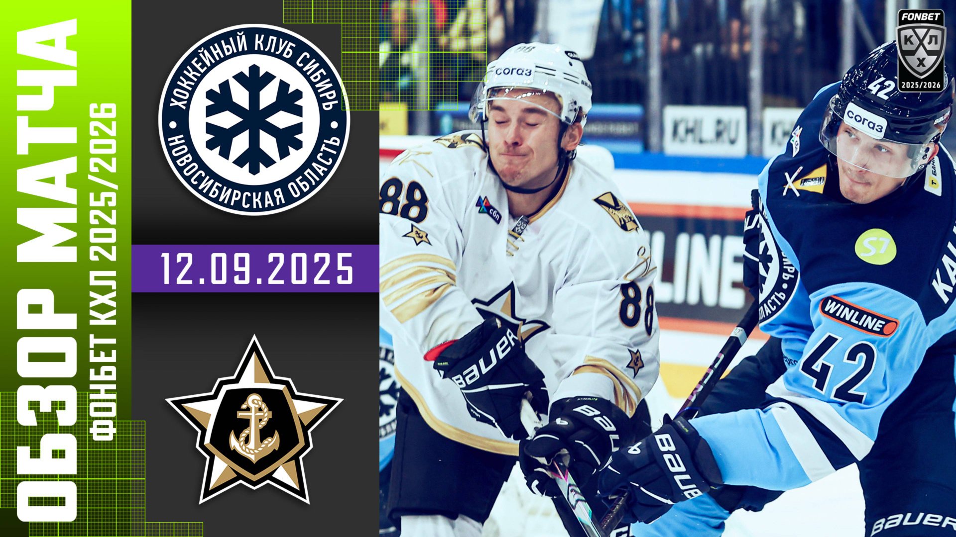 СИБИРЬ – АДМИРАЛ | Обзор матча Фонбет КХЛ сезон 2025/2026 | 12.09.2025 смотреть онлайн