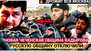 АШАЛЕТЬ! РУССКАЯ ОБЩИНА закрывается! Теперь Будет АХМАТ ОБЩИНА Кадырова! Мурашки по коже