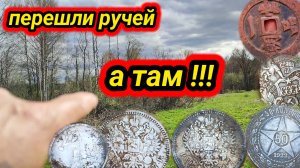 перешли ручей, а там чего только нет