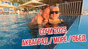 СОЧИ 2025 / АКВАГРАД / МОРЕ / ОБЕД / 1 ДЕНЬ