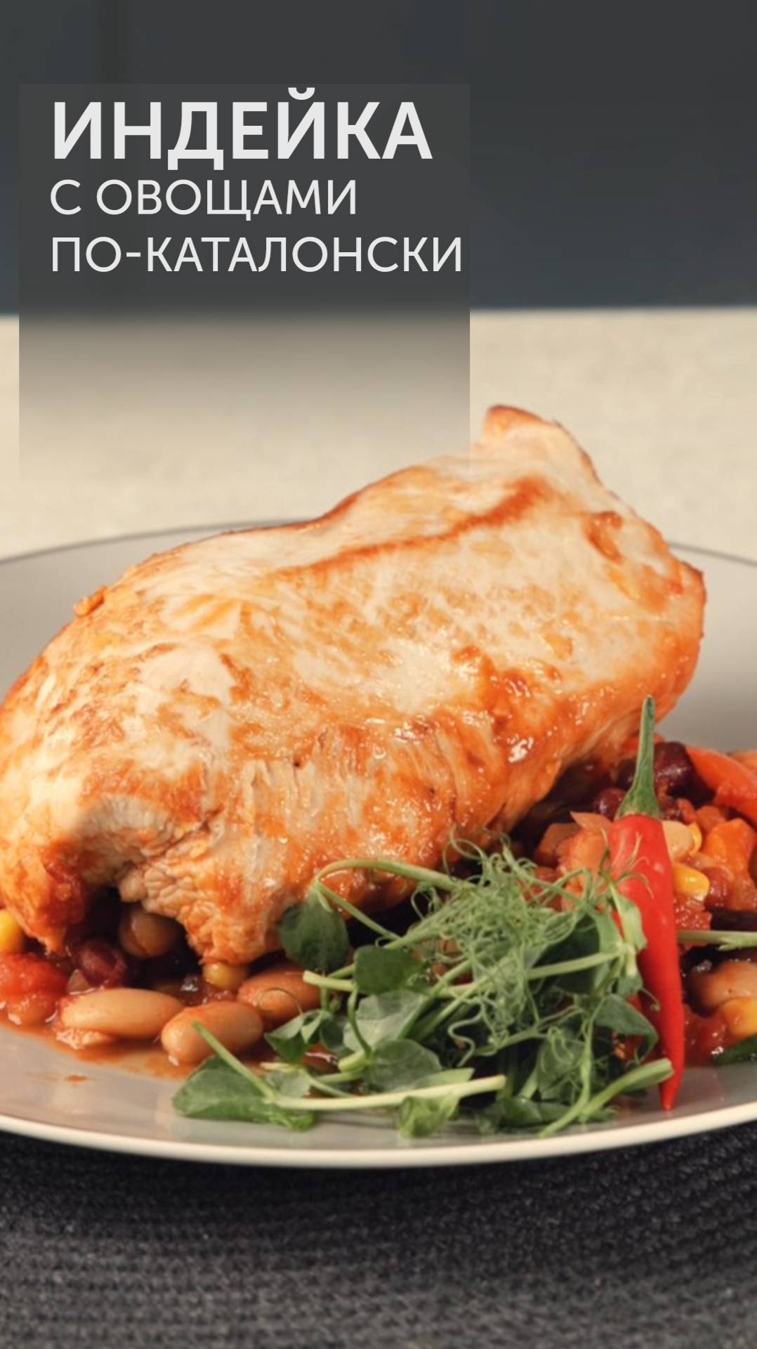 Рецепт индейки с овощами по-каталонски!