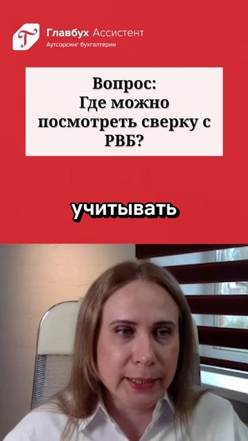 Вопрос: где можно посмотреть сверку с РВБ? смотреть онлайн