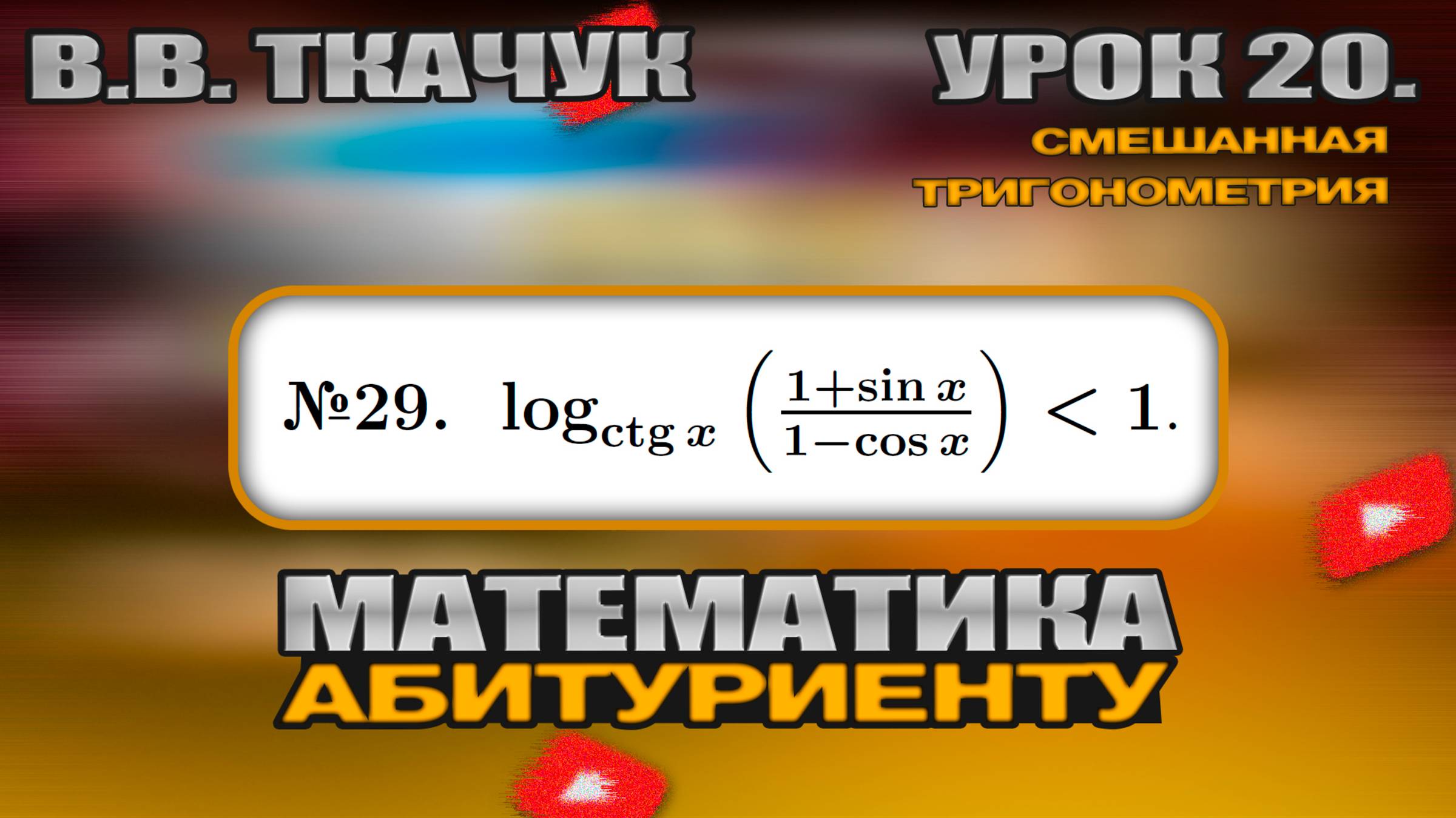 20 УРОК. ЗАДАНИЕ №29. РЕШИТЬ НЕРАВЕНСТВО смотреть онлайн