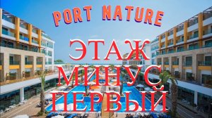 Port Nature Luxury Resort. Минус первый этаж в отеле! Вкусняшки и локации.