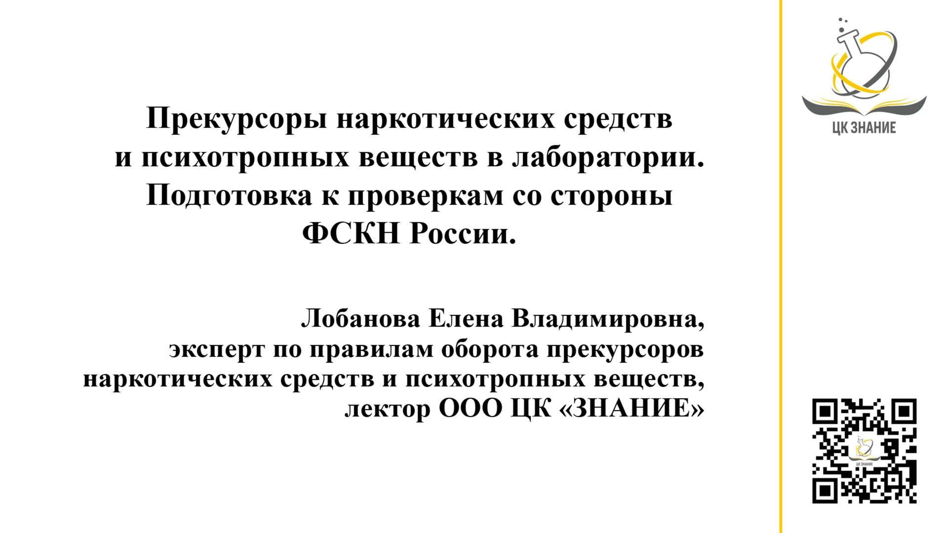 Прекурсоры наркотических средств и психотропных веществ в ИЛ. Подготовка к проверкам ФСКН России. смотреть онлайн