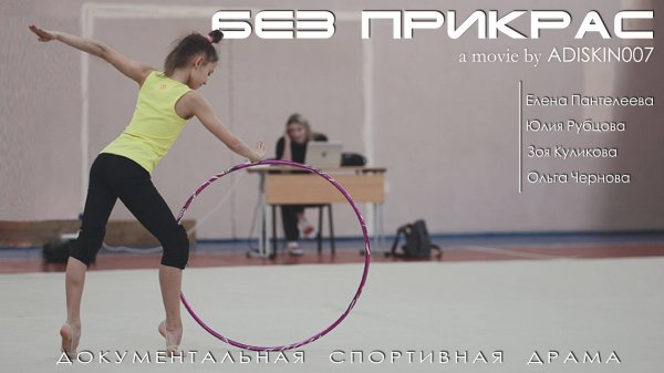 "БЕЗ ПРИКРАС"