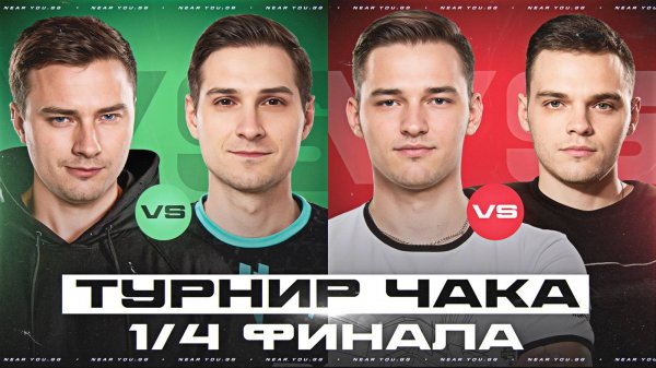 ТУРНИР ЧАКА - 1/4 ФИНАЛА - Evil_GrannY ПРОТИВ NesKwi, ISERVERI против Wilf!