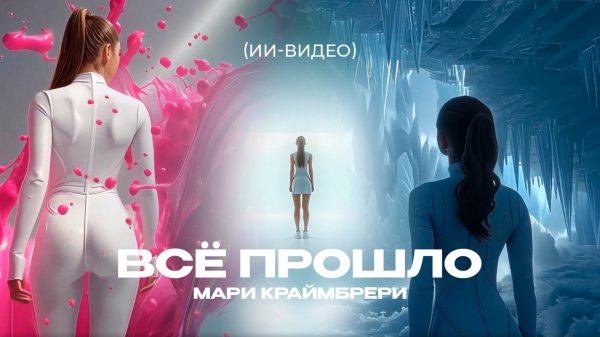Мари Краймбрери - Всё прошло (new visual emotions)