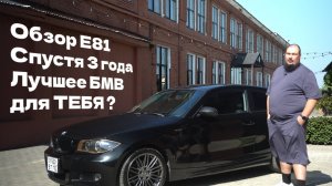 Обзор BMW Е81 спустя 3 ГОДА